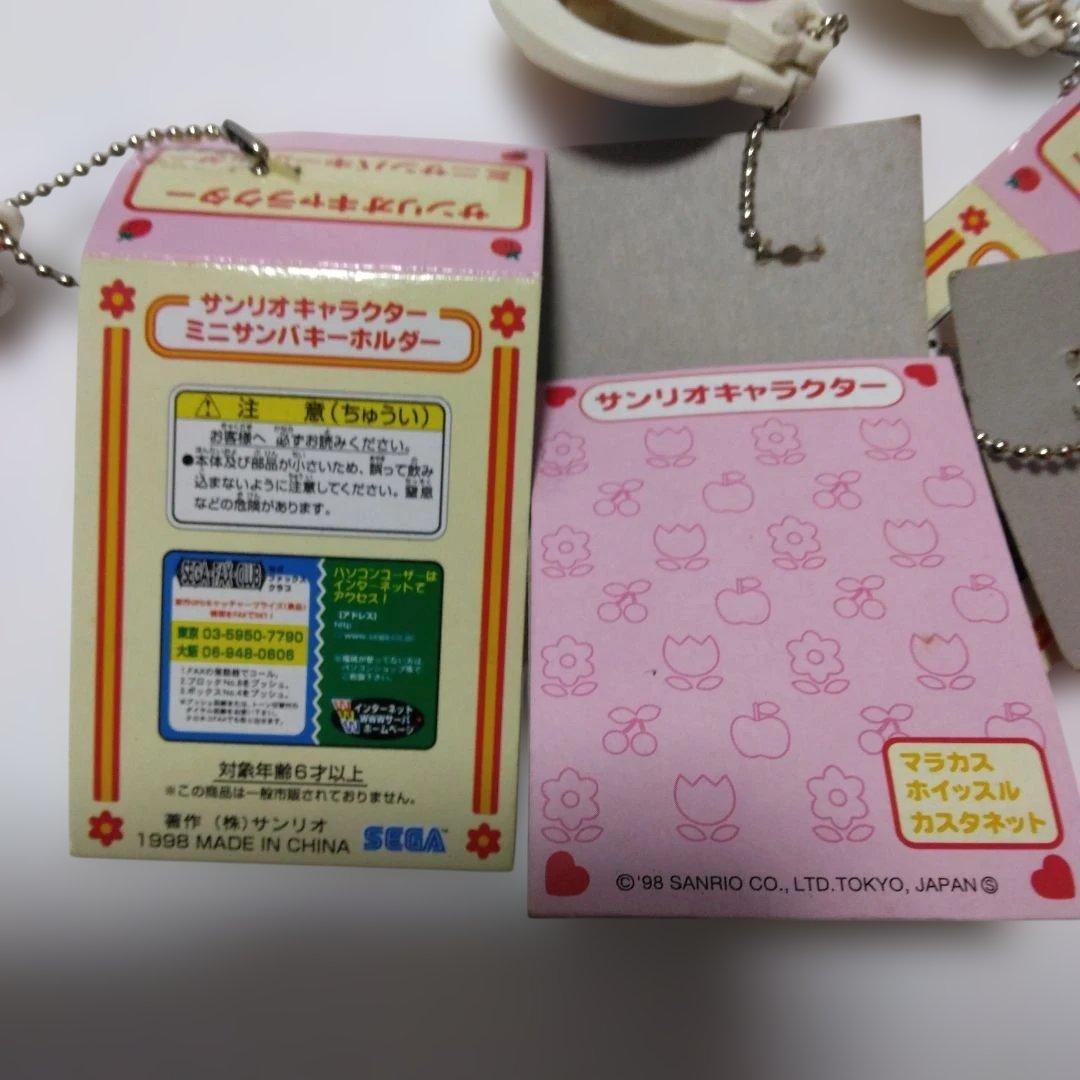サンリオ　ミニサンバキーホルダー セット 　1998年製 平成レトロ