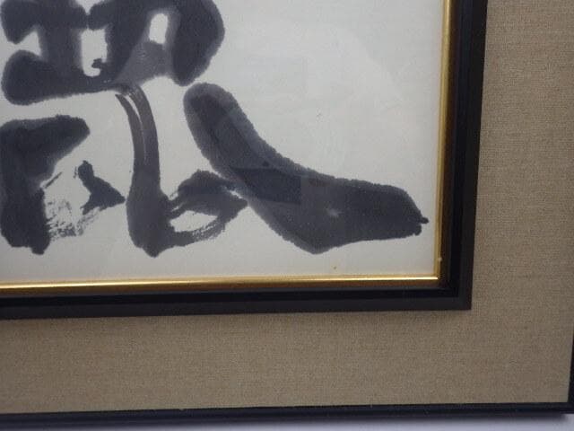 127 真作 美術品　愛媛県書家　菊川國夫書 「麗」 47.5×38cm 額入