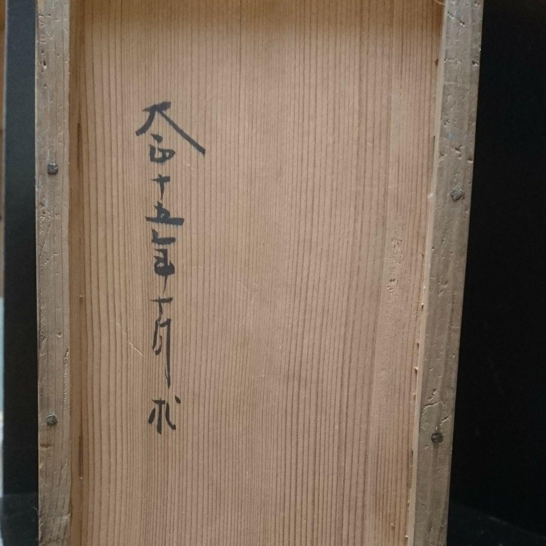 大正15年 10月 青地桔梗形 小鉢丼 赤津 陶山造