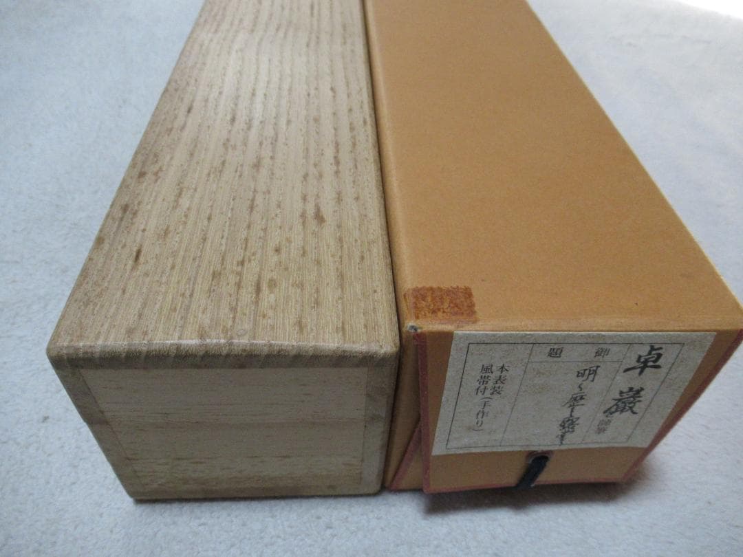 大徳寺小堀卓厳老師　直筆　明暦々露堂々　共箱