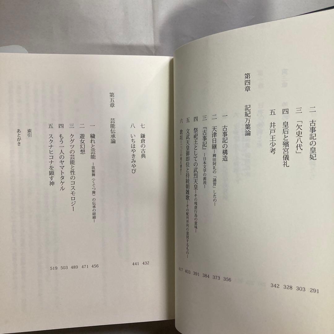 古代からの風: 神話・伝承・芸能　鈴鹿千代乃　 日本国語国学研究所　匿名配送