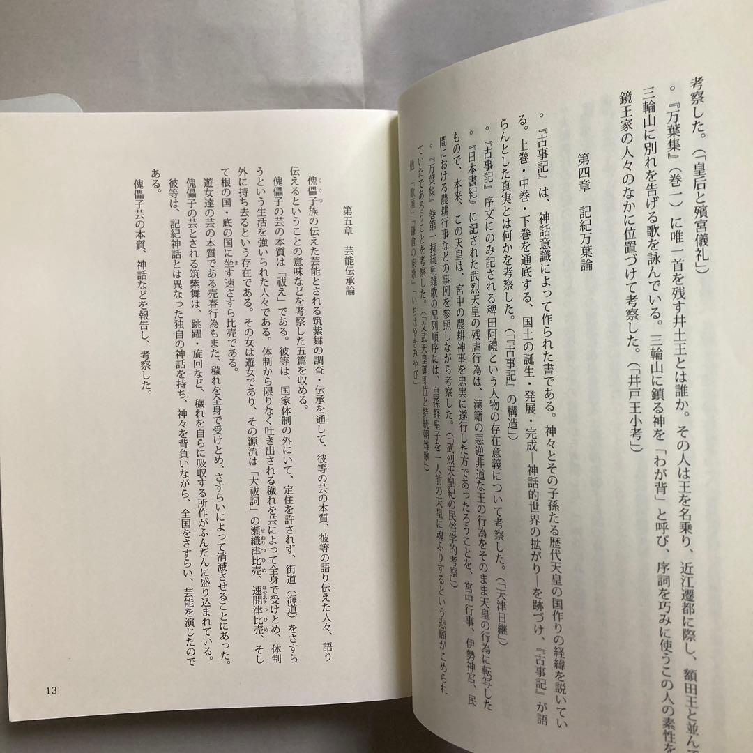 古代からの風: 神話・伝承・芸能　鈴鹿千代乃　 日本国語国学研究所　匿名配送