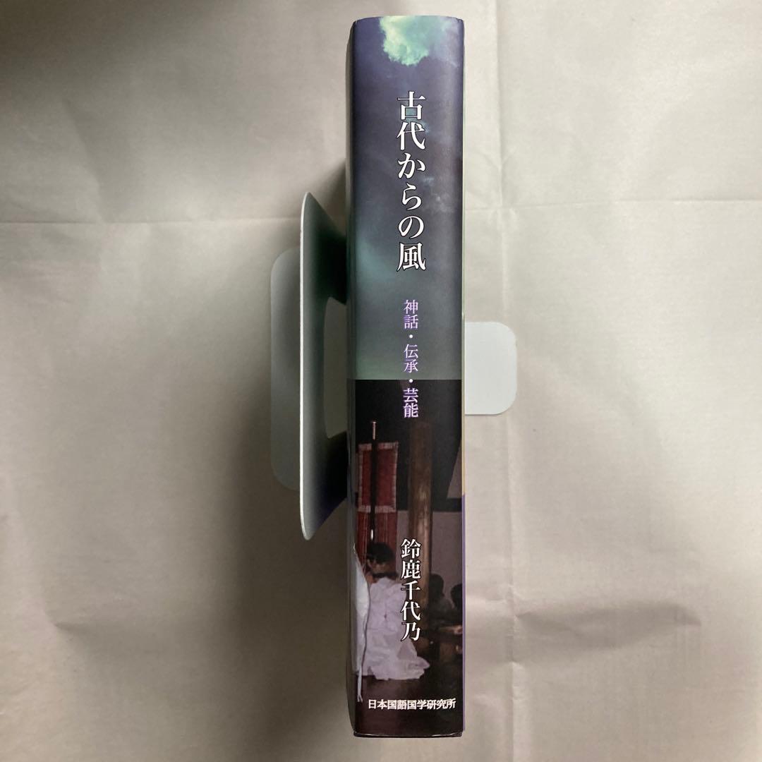 古代からの風: 神話・伝承・芸能　鈴鹿千代乃　 日本国語国学研究所　匿名配送