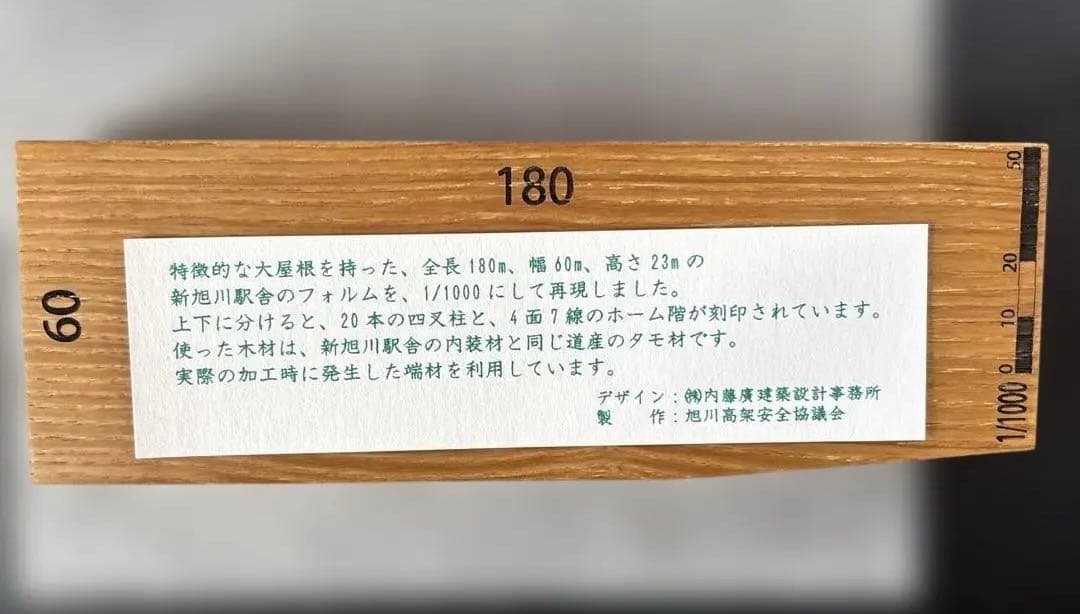 旭川駅開業記念　木製オブジェ180mm x 60mm レール文鎮付き