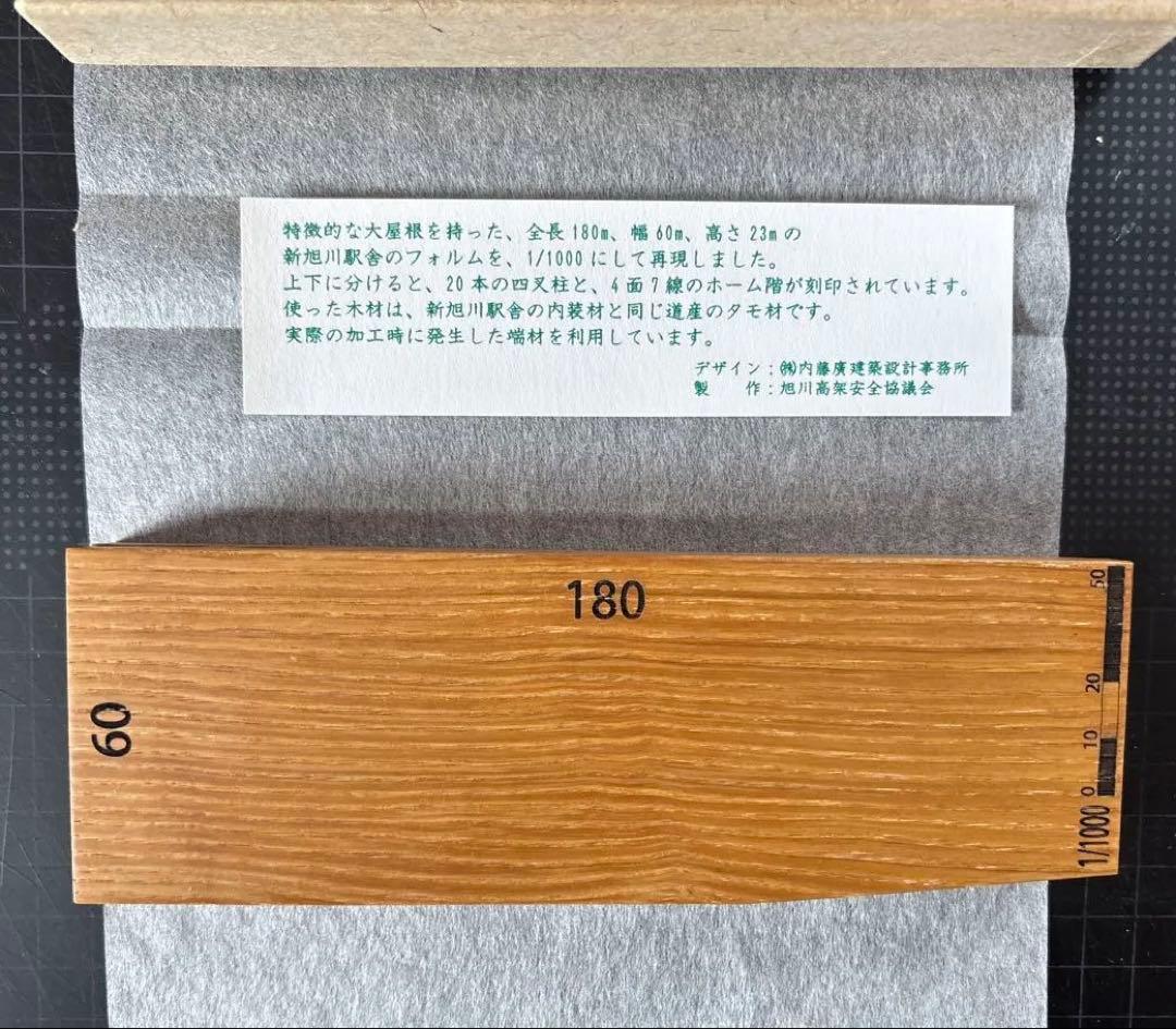 旭川駅開業記念　木製オブジェ180mm x 60mm レール文鎮付き