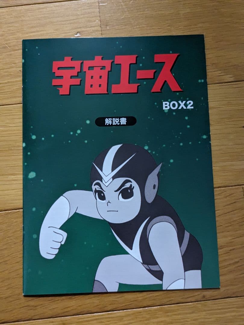 宇宙エース HDリマスター DVD-BOX BOX2想い出のアニメライブラリー