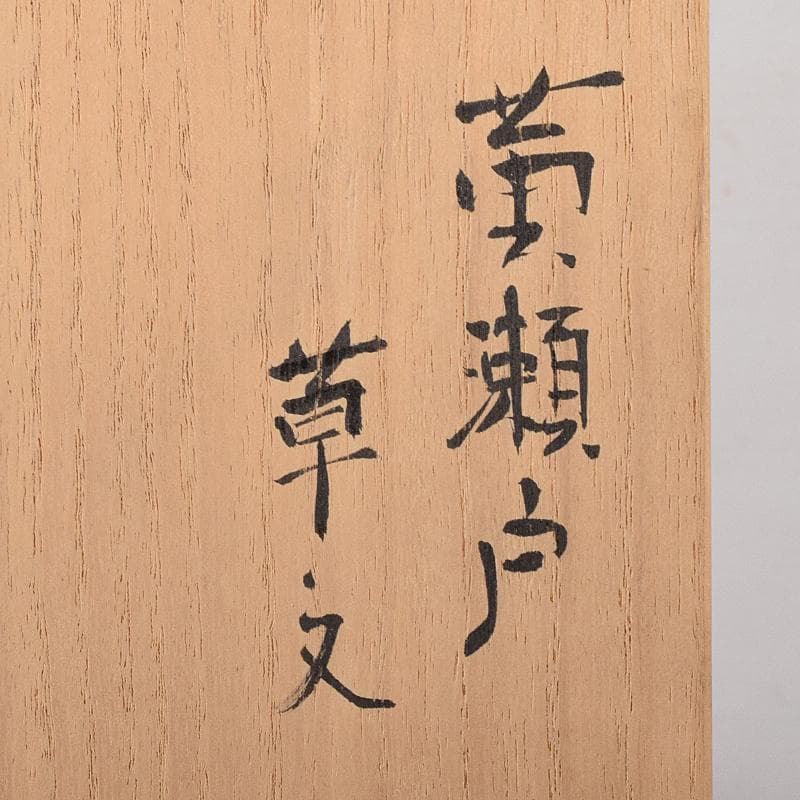 和食器　りんどう窯　小松幸代作　黄瀬戸　草文　長方皿　五客　共箱　D　R8175