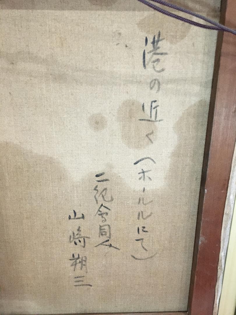 絵画 油彩画 直筆 二紀会同人 山崎朔三 港の近く ホノルル 額装 サイズ20号