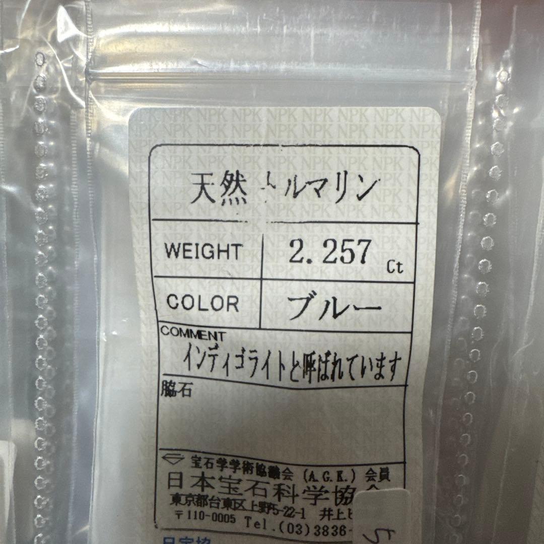 天然インディゴライトトルマリン 2.257ct