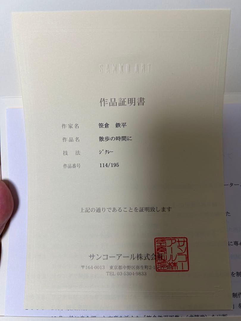 笹倉鉄平　散歩の時間に　ジクレー　直筆サイン右下　裏面も綺麗