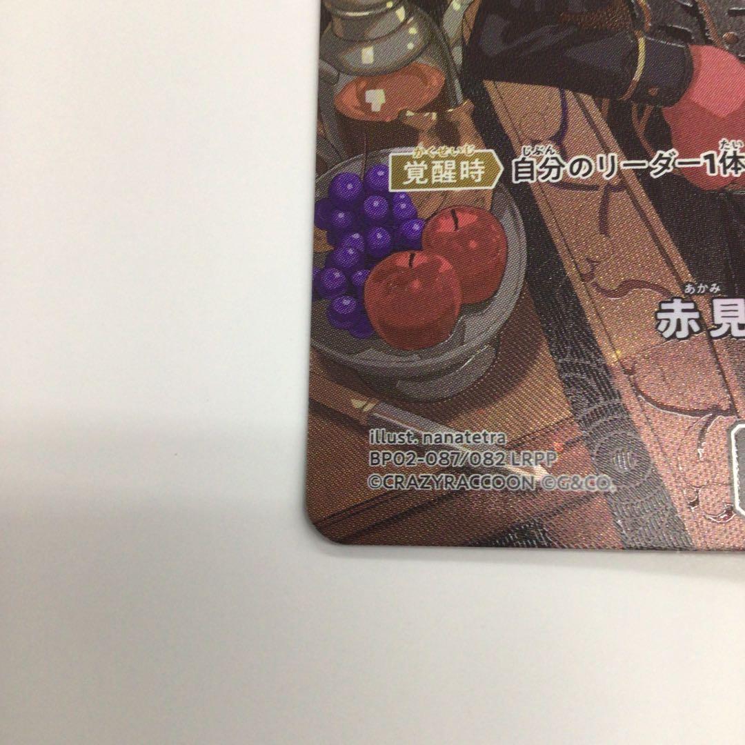 クロスタ　LRPP 赤見かるび