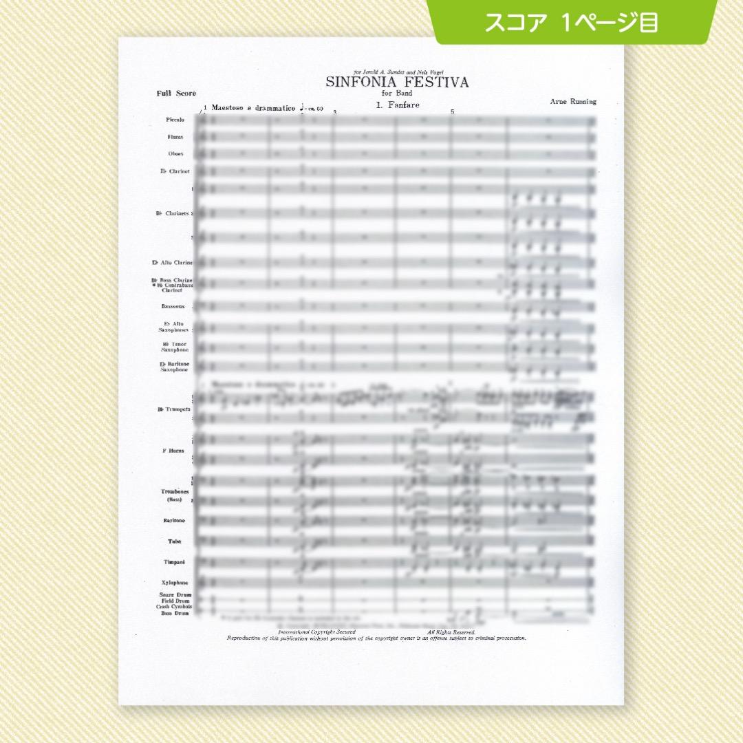 吹奏楽 楽譜『シンフォニア・フェスティーヴァ』（アーン・ラニング）