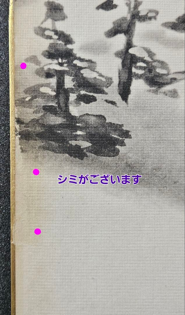 【工芸画】横山大観 画　冬景色に渡り鳥 絹本　額装　古い工芸版に当時の古木製額
