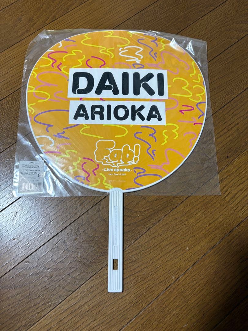 有岡大貴　うちわ　49枚