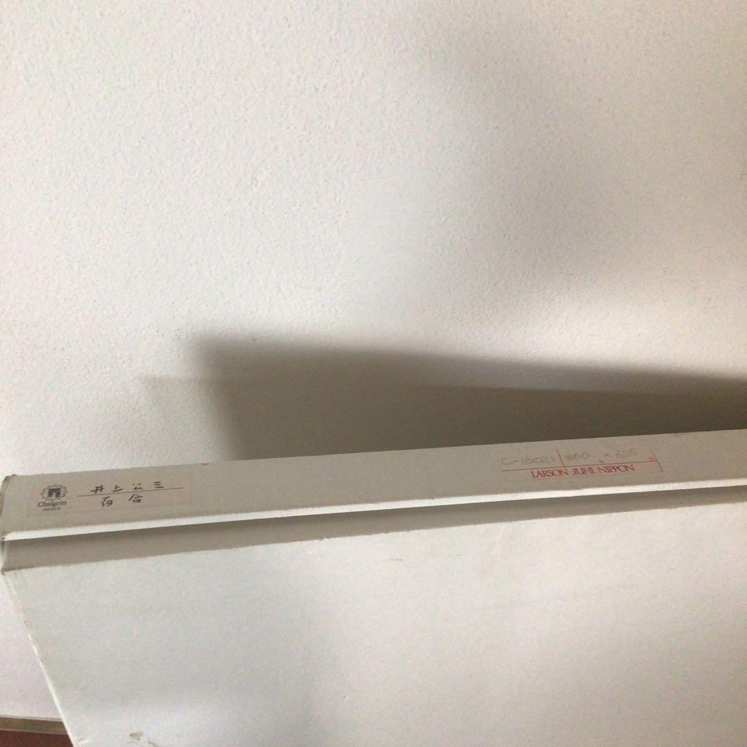 No1878額装　井上公三　シルクスクリーン「白い百合」紙箱付　美術品　送料無料