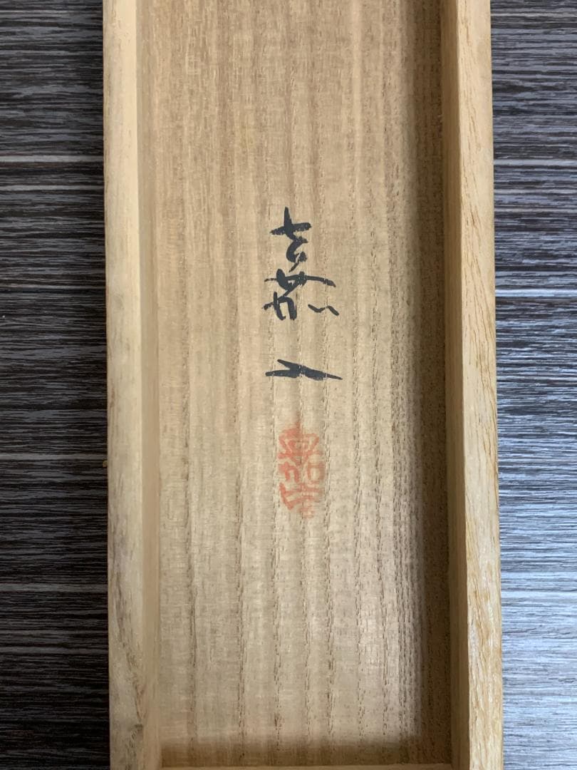 白倉嘉入 閑春 絹本 掛軸 共箱 二重箱 南画家 服部五老小室翠雲師事 696