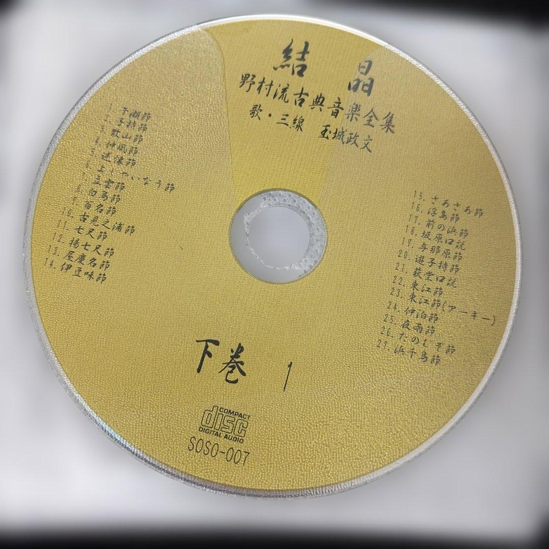 結晶　三線歌手 玉城政文