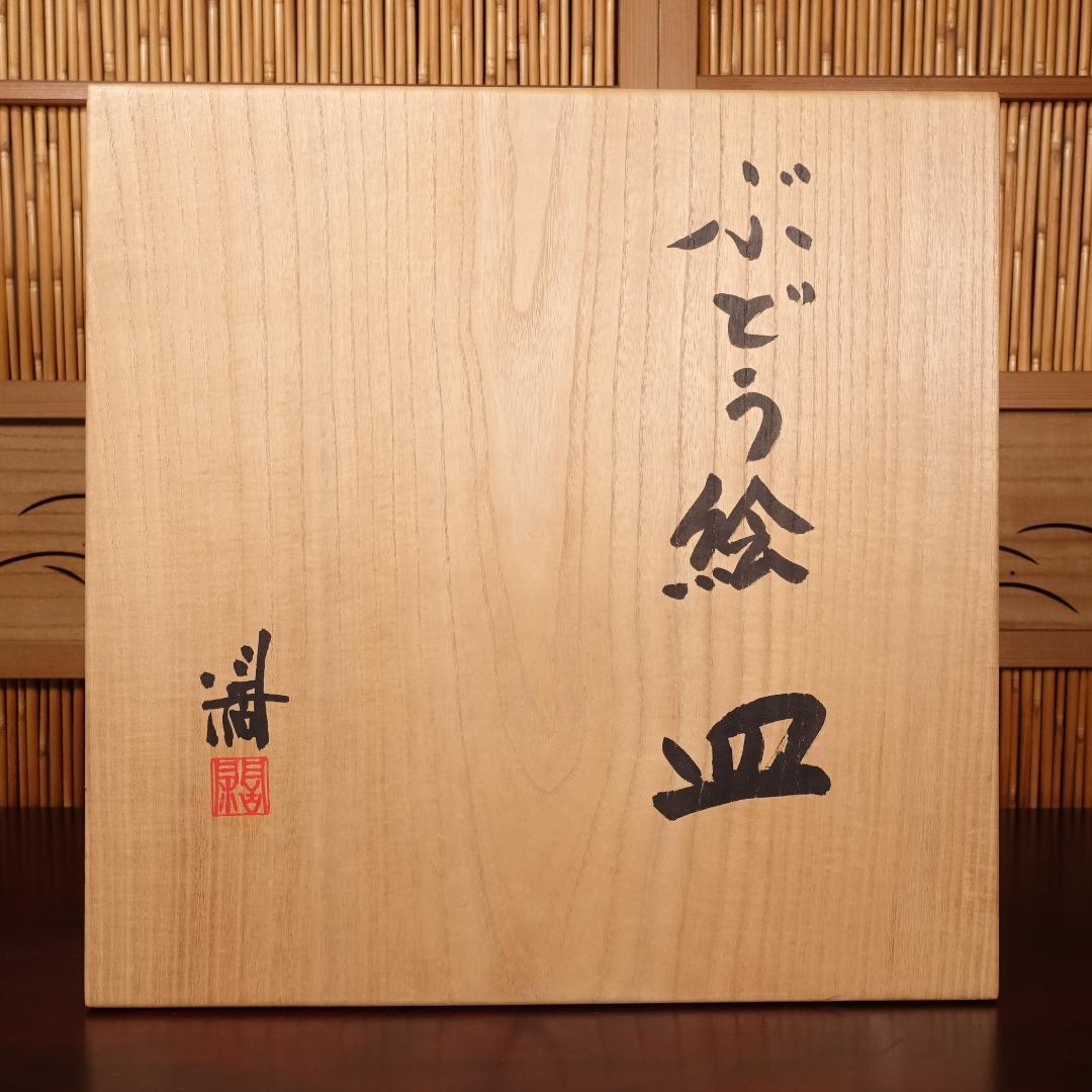 近藤濶（父:人間国宝 近藤悠三）大作 染付ぶどう絵 大皿 幅36.6cm 共箱