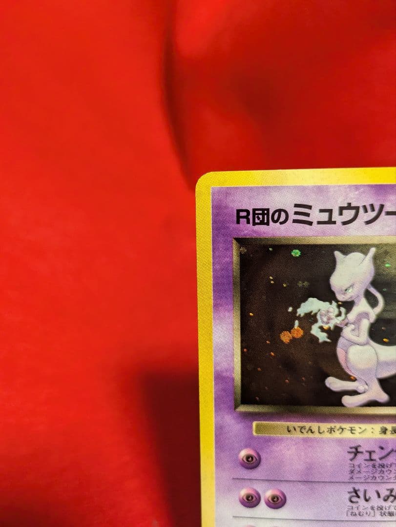 R団のミュウツー ★ ジム拡張第2弾 闇からの挑戦