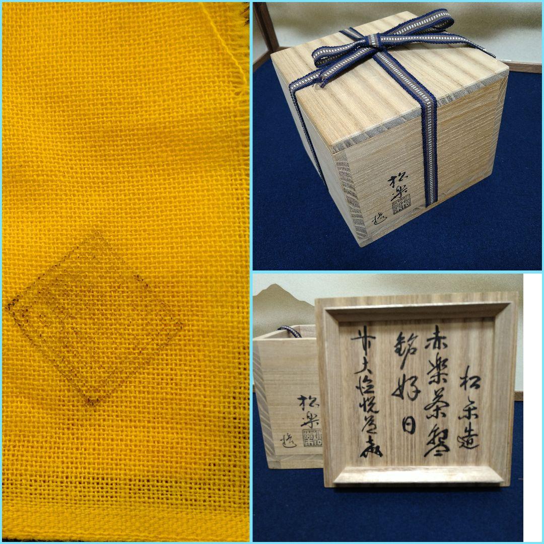 A951 松楽造 赤茶碗 銘好日 前大徳寺 高橋悦道書付 共箱共布 未使用