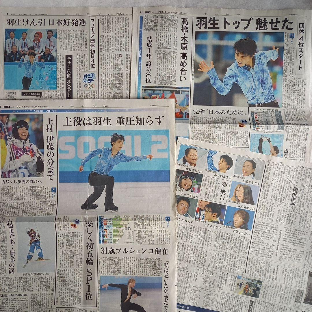 羽生結弦　新聞セット　2013年　2014年　ソチ