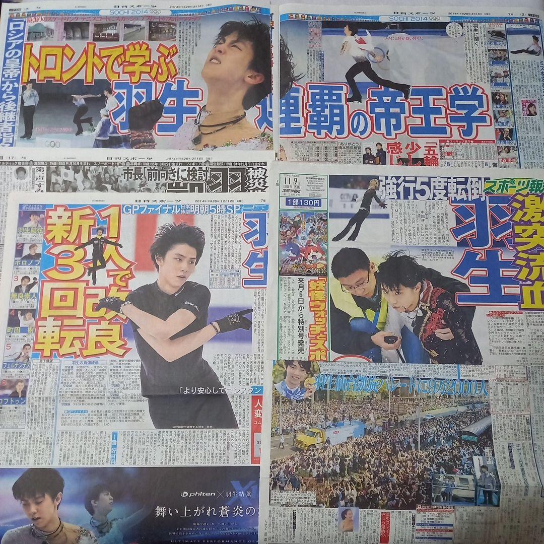 羽生結弦　新聞セット　2013年　2014年　ソチ