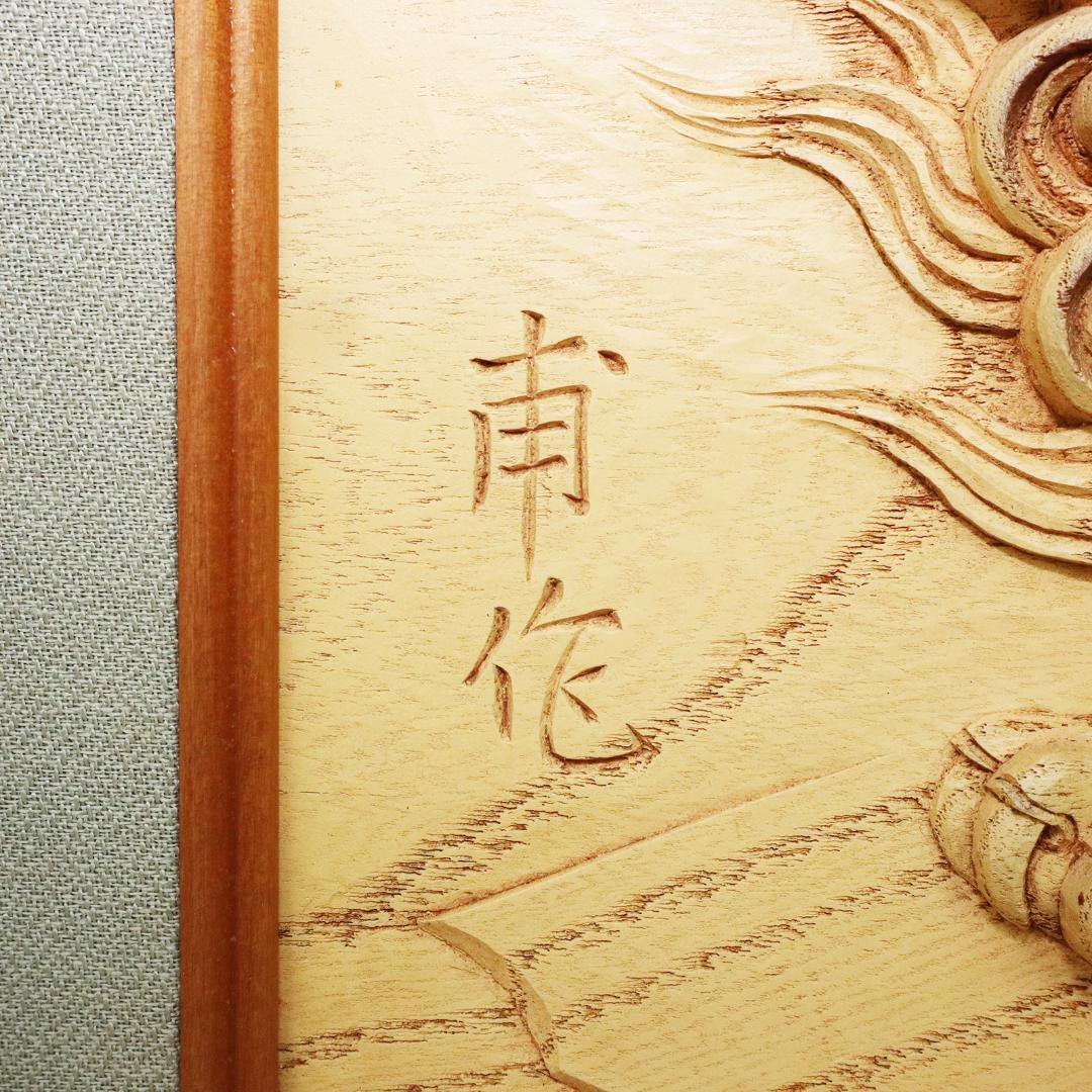 甫作 唐獅子 木彫 彫刻 狛犬 額装 絵画 美術 約58cm×約49cm