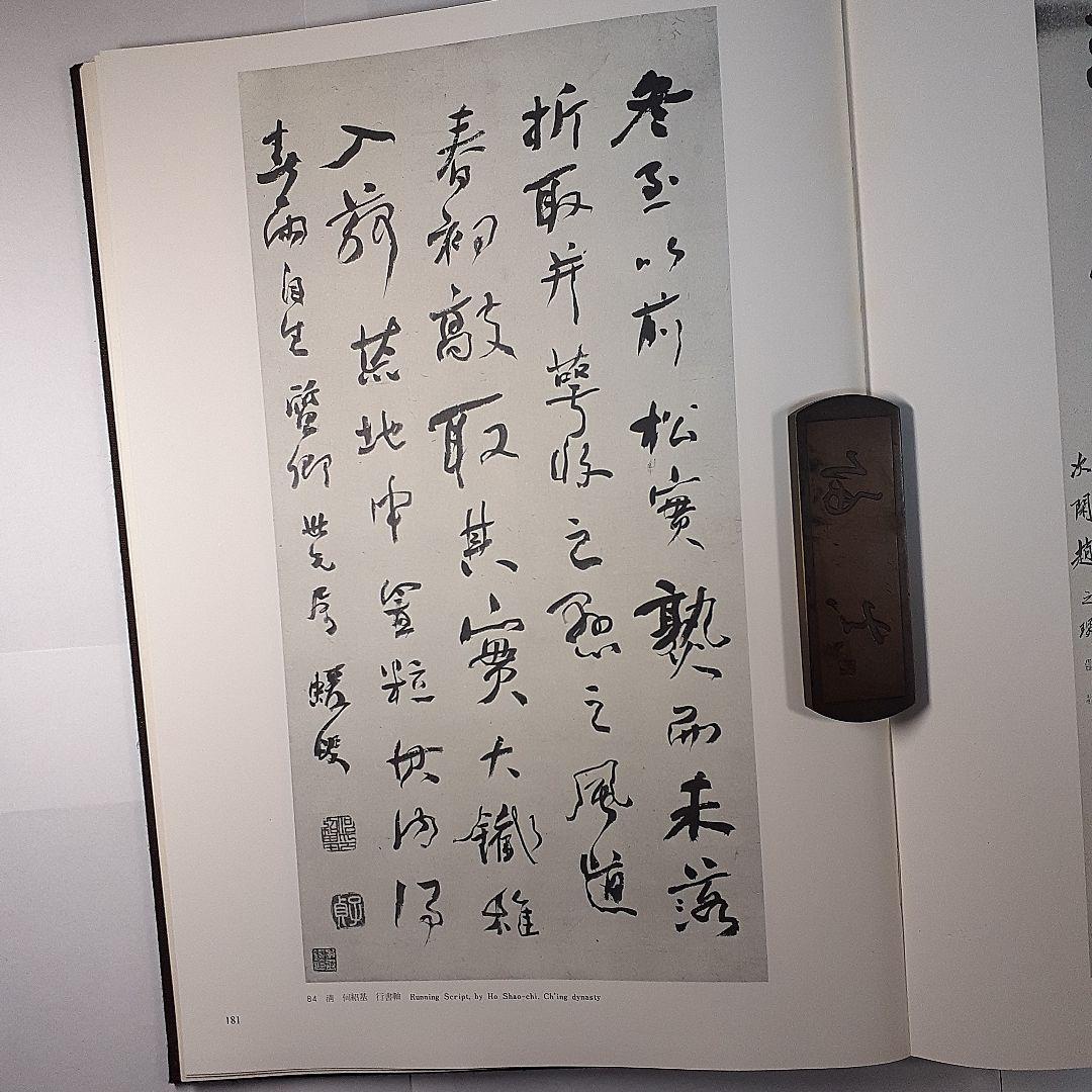 蘭千山館書画　全二冊セット　中国書道　二玄社