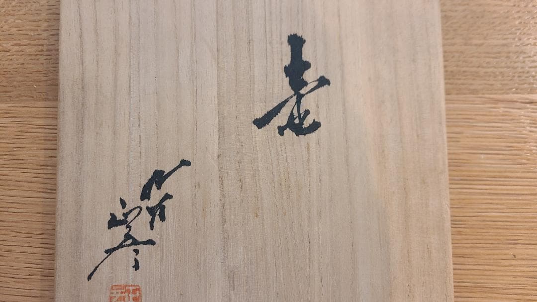 人間国宝 三代 徳田八十吉 耀彩壷 九谷焼 花瓶 共箱