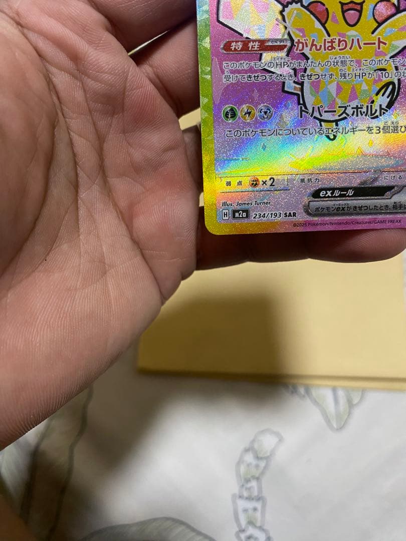 【ポケカ】ピカチュウex SAR [M2a 234/193]