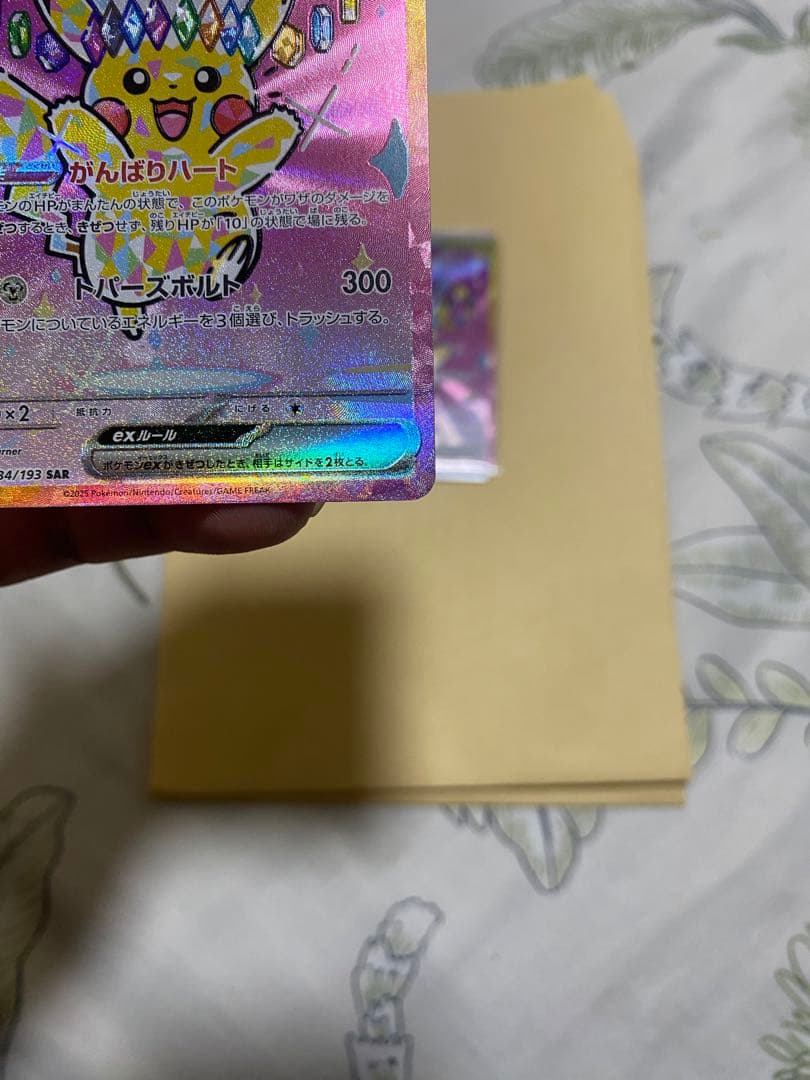 【ポケカ】ピカチュウex SAR [M2a 234/193]