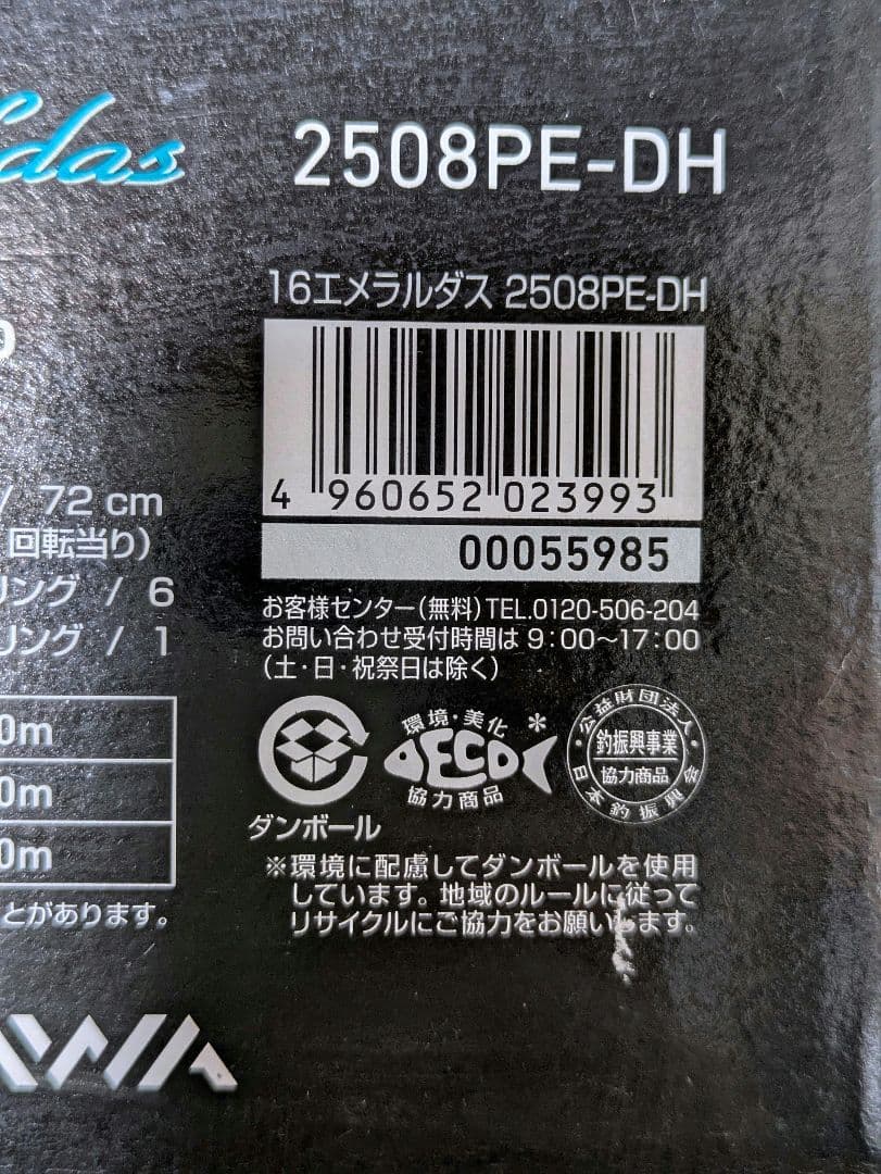 ダイワ　エメラルダス 2508 PE-DH