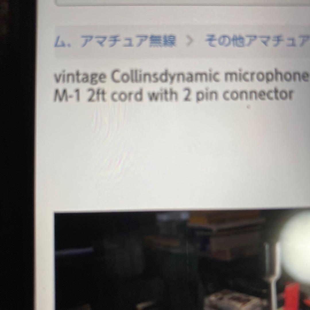 超希少❷コリンズ、アマチュア無線マイク写真8から11参照