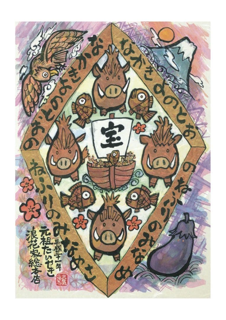 オーダー・開運干支寳船画・額装済み