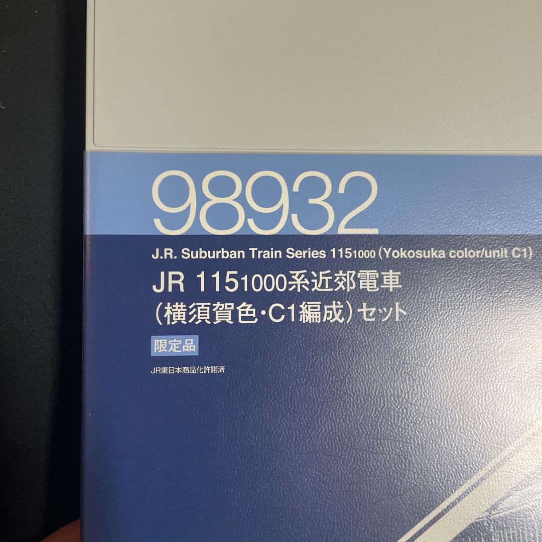 TOMIX 限定品　115系1000番台横須賀色c1編成