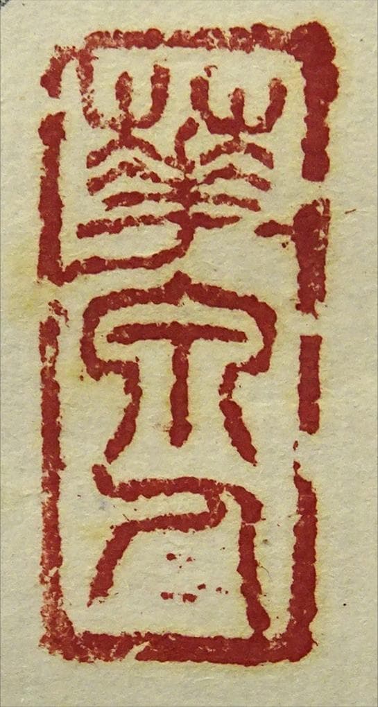 【真作】掛軸 大平華泉『梅月』日本画 紙本 肉筆 共箱付 掛け軸 p02073