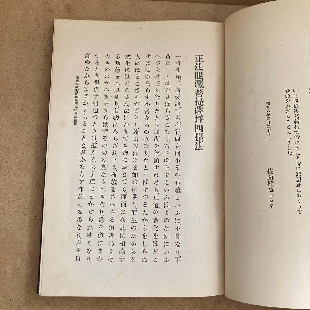 正法眼蔵菩提薩埵四摂法巻葛藤集 　岸澤 惟安 著