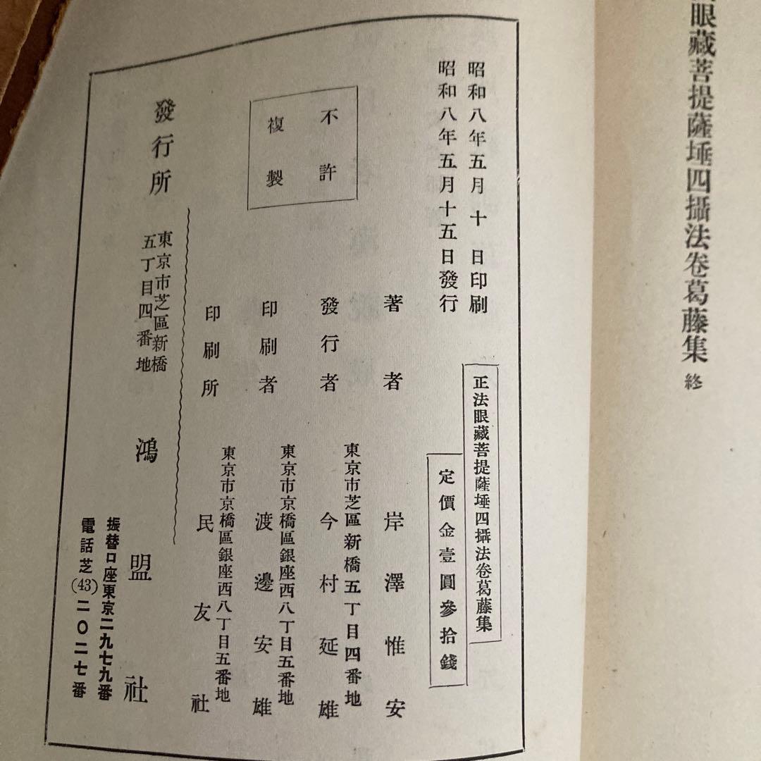 正法眼蔵菩提薩埵四摂法巻葛藤集 　岸澤 惟安 著