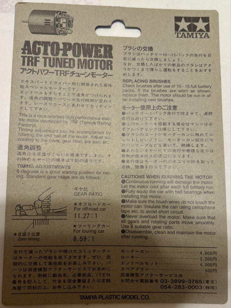 タミヤ　アクトパワー TRF チューン　モーター
