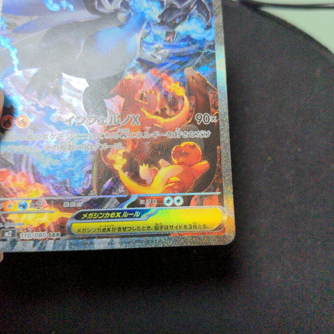 ポケモンカードゲーム　メガリザードンX ex SAR