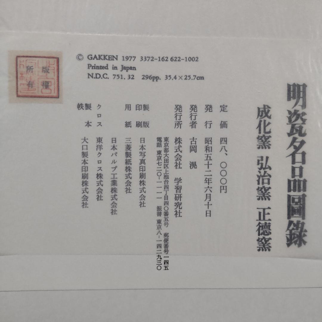 学習研究社 明瓷名品図録 全3巻セット 中国明時代(早期・中期・晩期) 磁器