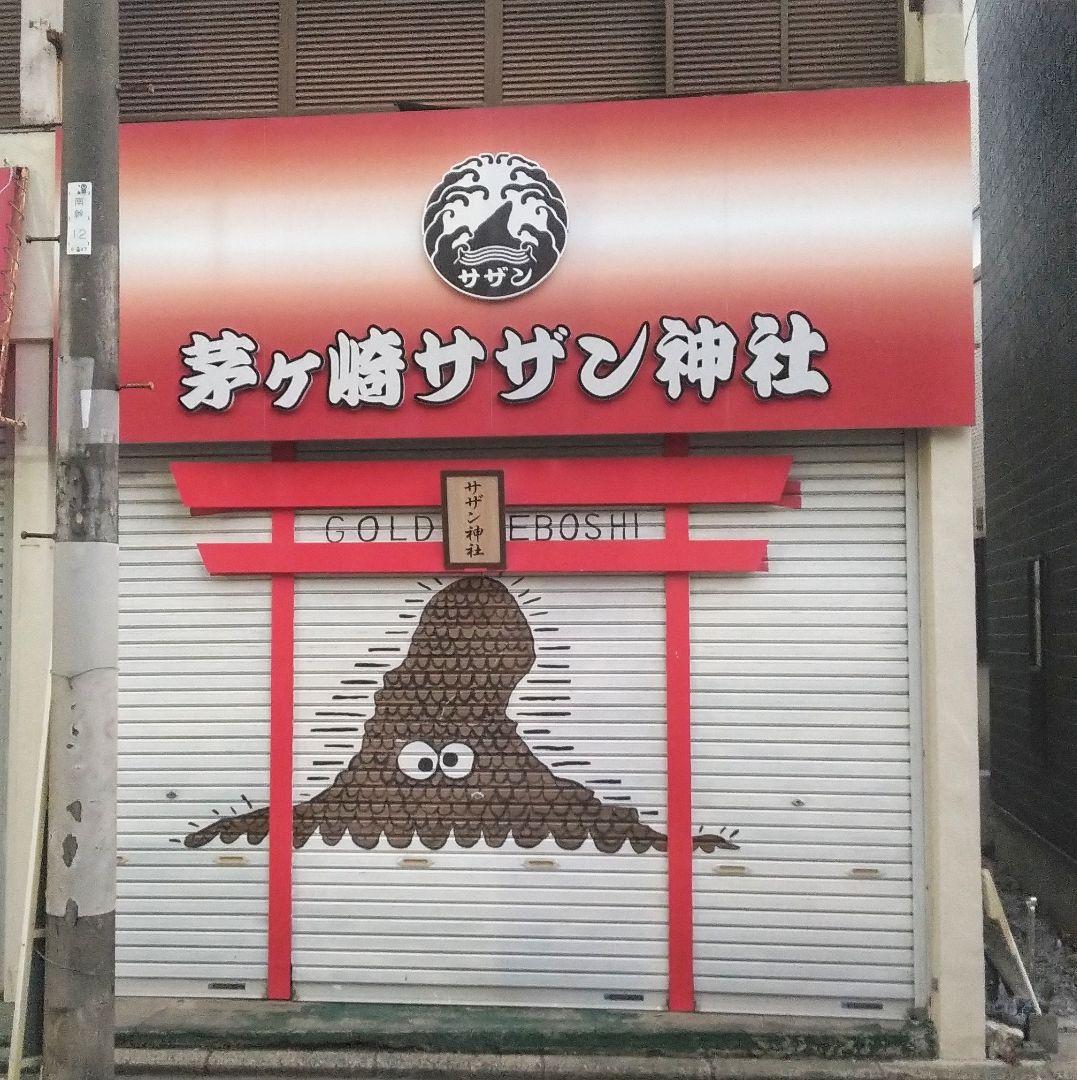 サザン 茅ケ崎 ライブ 45th サザン神社 サザンストリート グッズ 黄