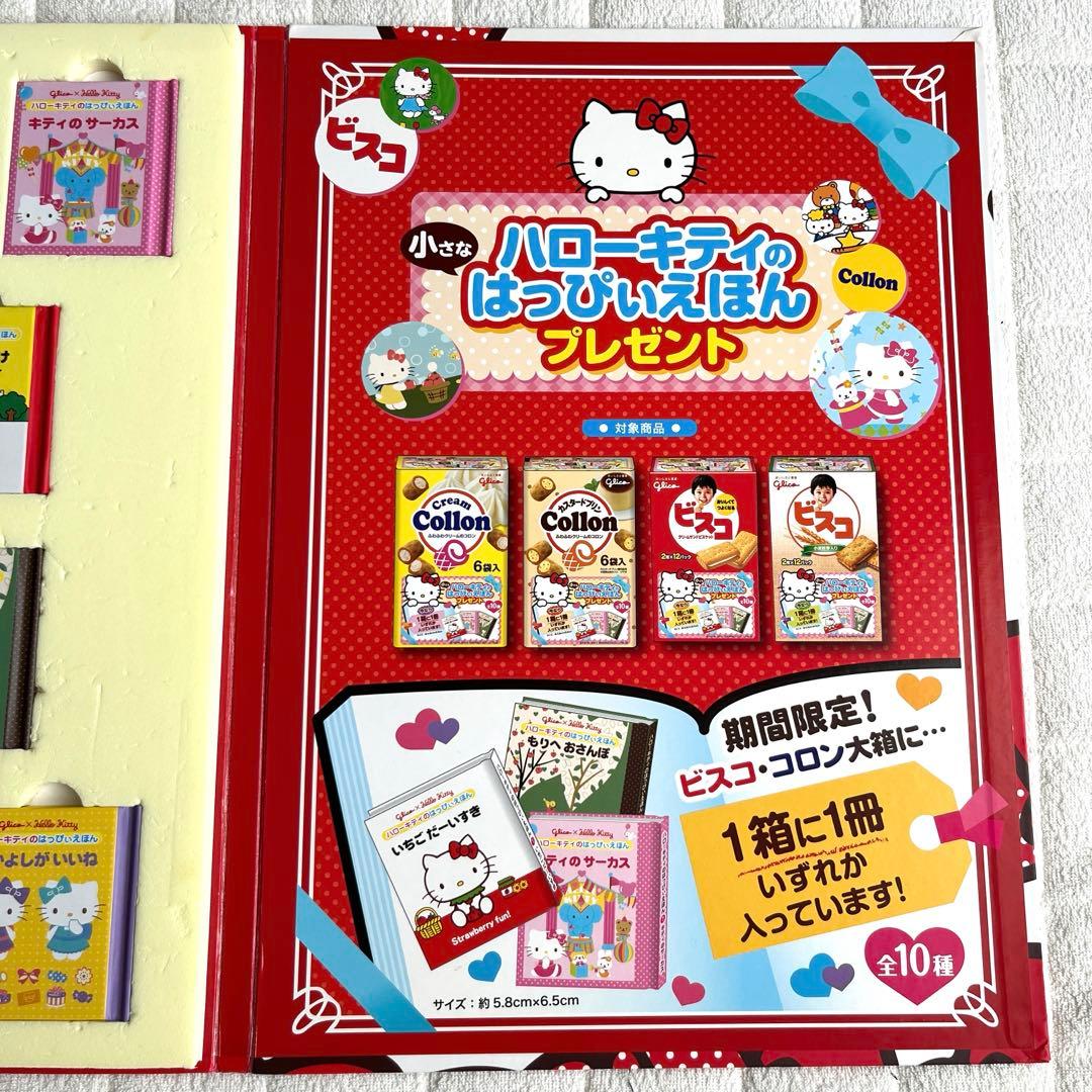 【キティちゃん】グリコ　ハローキティのはっぴぃえほん　絵本　ミニ絵本