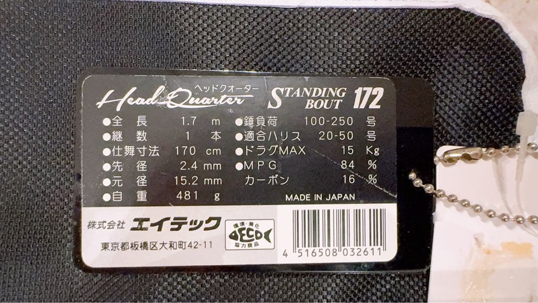 アルファタックル　ヘッドクォータースタンディングバウト 172 キハダマグロ