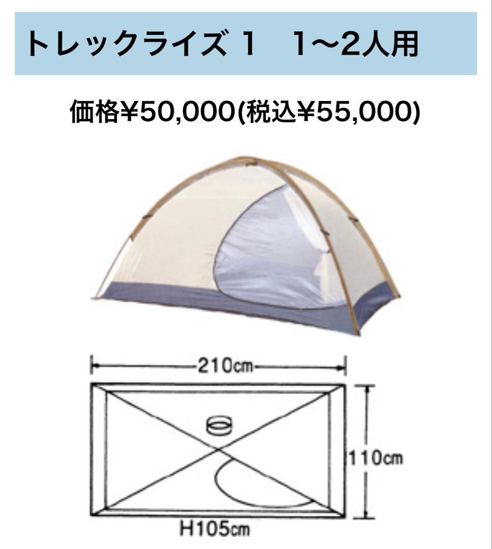 【美品】 アライテント トレックライズ1 （1〜2人用）ペグ・グランドシート有り