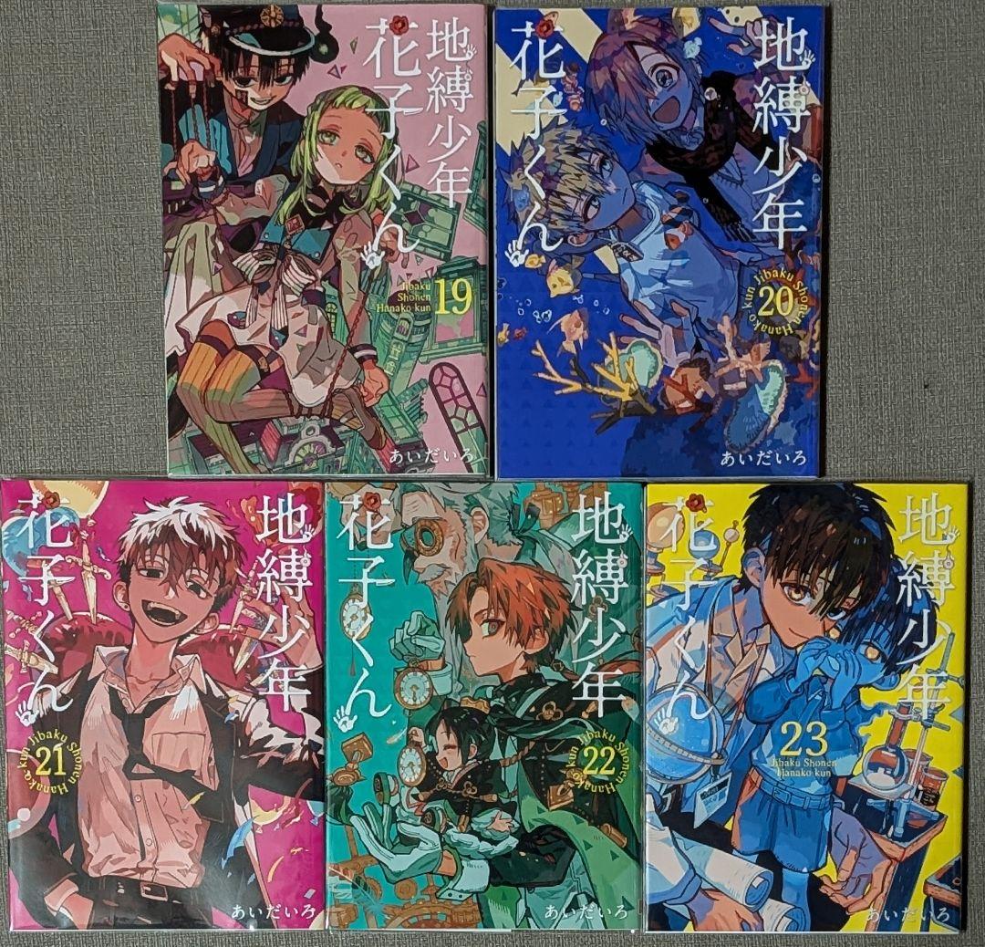 【写真多数】地縛少年花子くん 1〜23巻 全巻クリアカバー付き