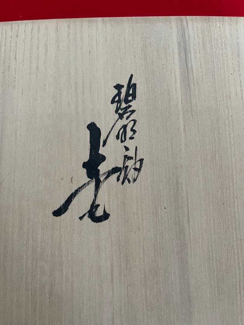 【特大】人間国宝 徳田八十吉 碧明釉 壷 花入 高さ約26.5㎝ T301