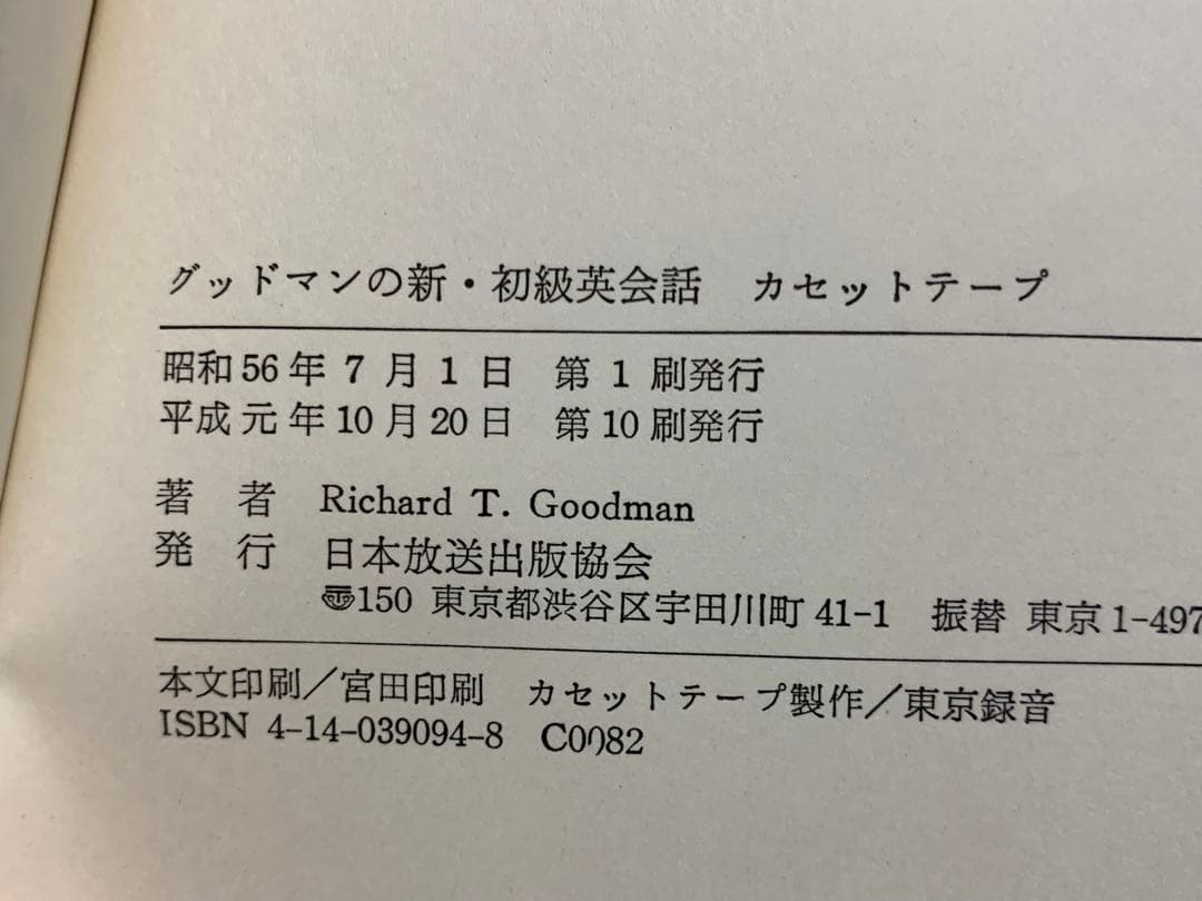 グッドマンの新・初級英会話 (<カセット+テキスト>) リチャード・グッドマン