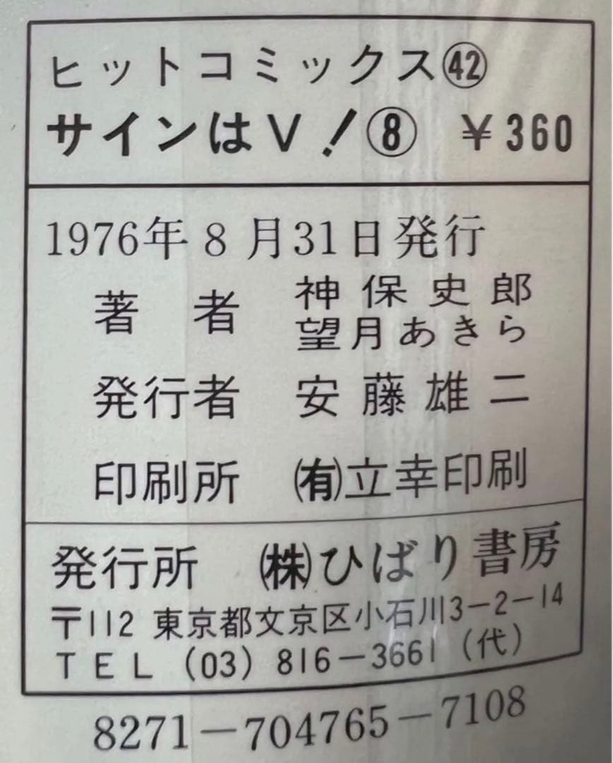 【ひばり書房】サインはV 全10巻/ 漫画)望月あきら 原作)神保史郎