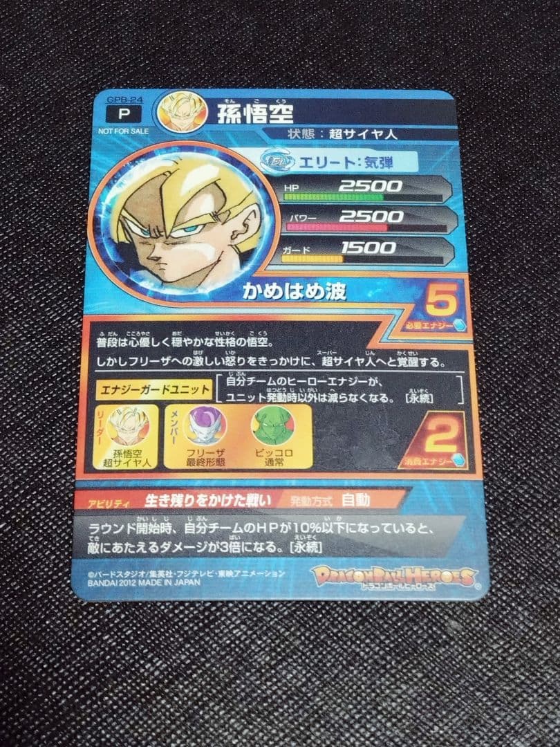 ドラゴンボールヒーローズ　GPB-24 孫悟空